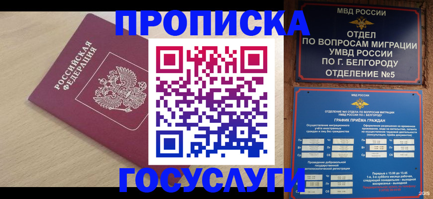 прописка законно в Югорске